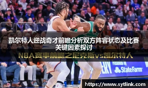 beats365凯尔特人迎战奇才前瞻分析双方阵容状态及比赛关键因素探讨