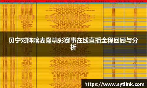 beats365贝宁对阵喀麦隆精彩赛事在线直播全程回顾与分析