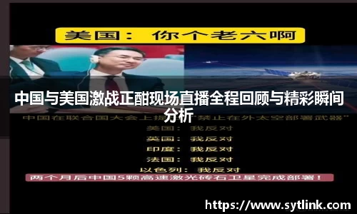beats365中国与美国激战正酣现场直播全程回顾与精彩瞬间分析